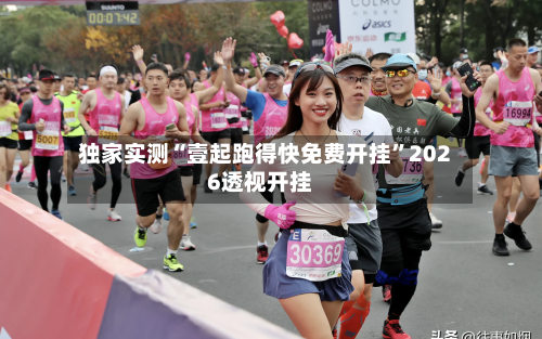 独家实测“壹起跑得快免费开挂	”2026透视开挂-第3张图片