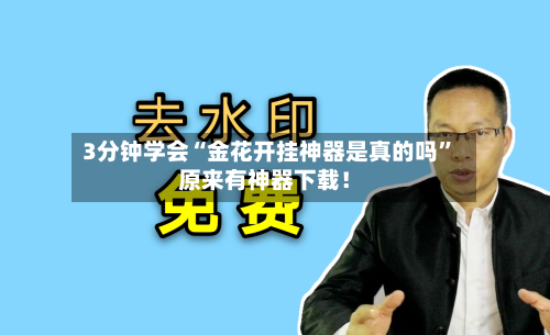 3分钟学会“金花开挂神器是真的吗”原来有神器下载！