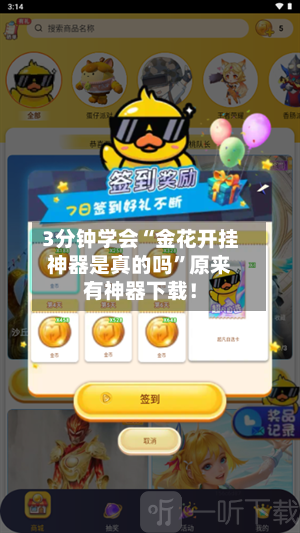 3分钟学会“金花开挂神器是真的吗”原来有神器下载！-第3张图片