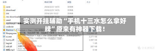 实测开挂辅助“手机十三水怎么拿好牌”原来有神器下载！-第2张图片