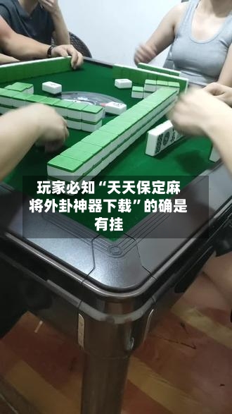 玩家必知“天天保定麻将外卦神器下载”的确是有挂