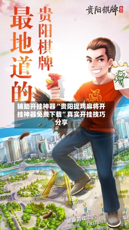 辅助开挂神器“贵阳捉鸡麻将开挂神器免费下载”真实开挂技巧分享-第2张图片