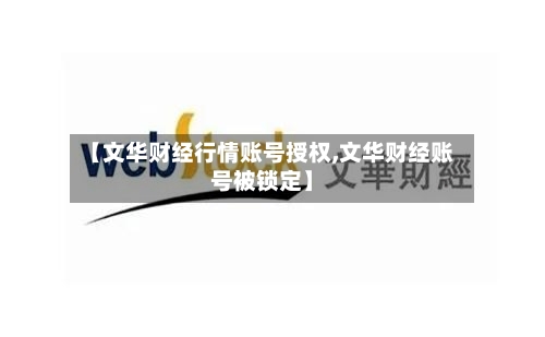 【文华财经行情账号授权,文华财经账号被锁定】