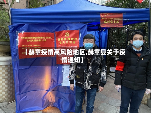 【赫章疫情高风险地区,赫章县关于疫情通知】-第3张图片