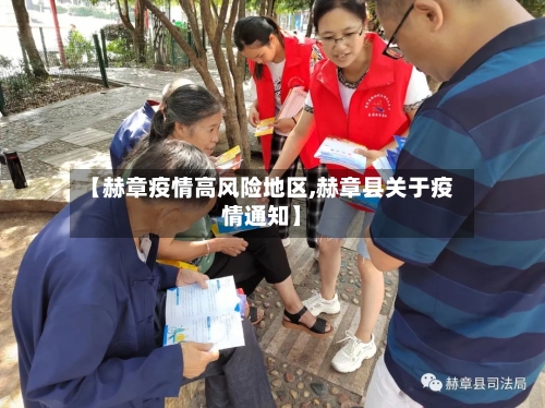 【赫章疫情高风险地区,赫章县关于疫情通知】