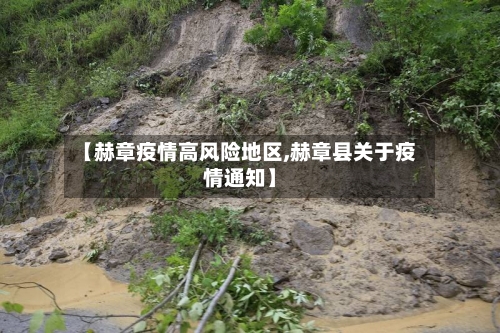 【赫章疫情高风险地区,赫章县关于疫情通知】-第2张图片