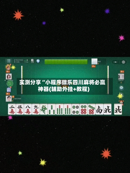 实测分享“小程序微乐四川麻将必赢神器(辅助外挂+教程)-第3张图片