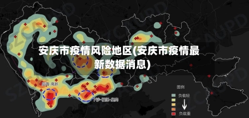 安庆市疫情风险地区(安庆市疫情最新数据消息)-第2张图片