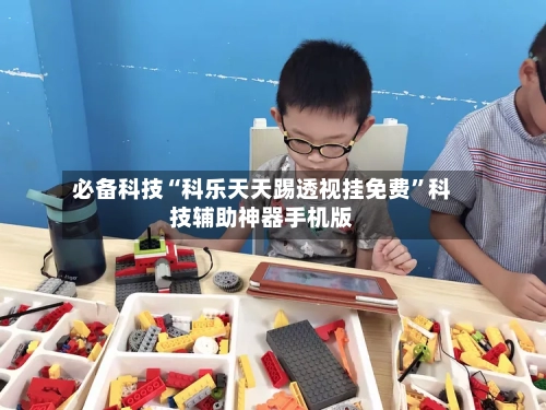 必备科技“科乐天天踢透视挂免费”科技辅助神器手机版