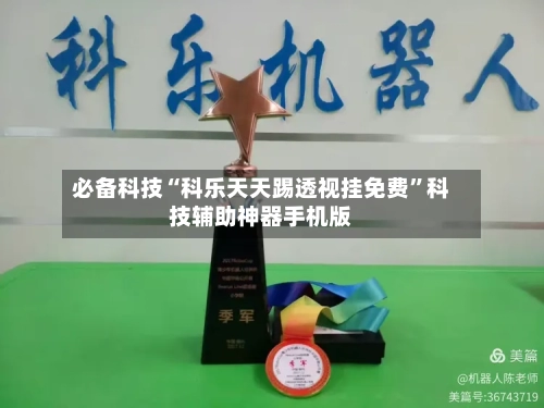 必备科技“科乐天天踢透视挂免费”科技辅助神器手机版-第3张图片