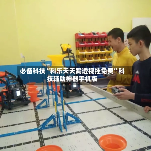 必备科技“科乐天天踢透视挂免费”科技辅助神器手机版-第2张图片