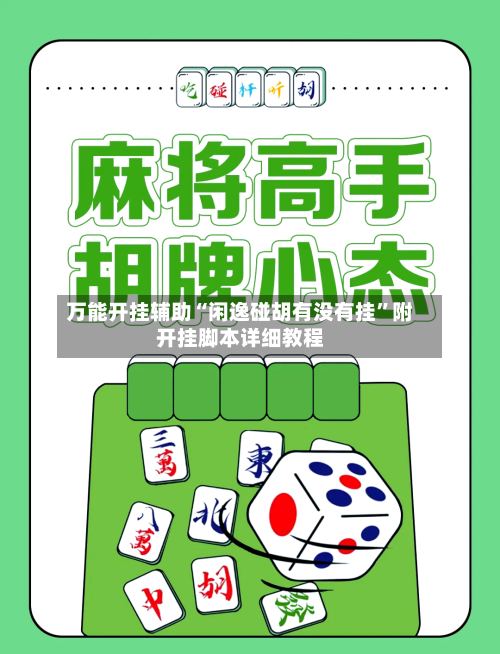 万能开挂辅助“闲逸碰胡有没有挂”附开挂脚本详细教程