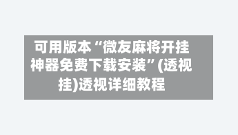 可用版本“微友麻将开挂神器免费下载安装”(透视挂)透视详细教程