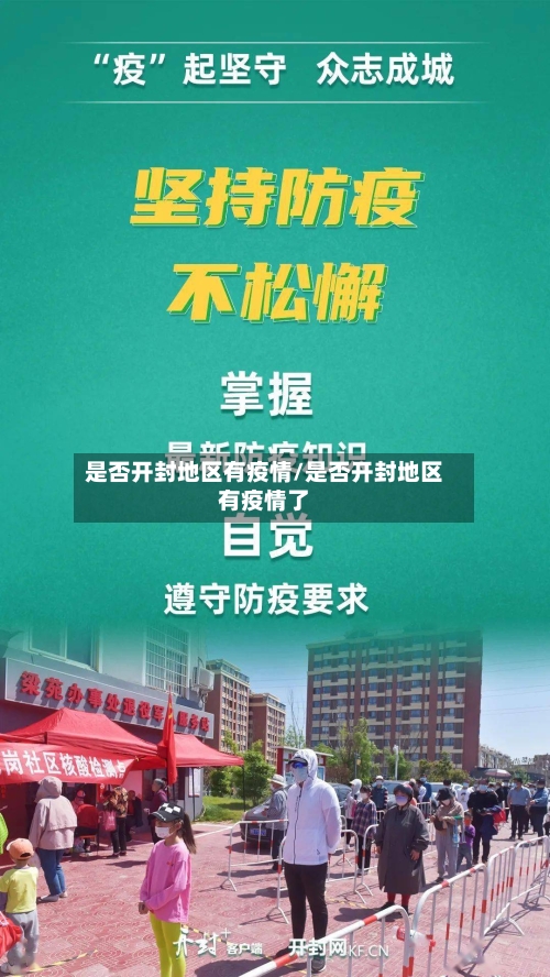 是否开封地区有疫情/是否开封地区有疫情了-第2张图片