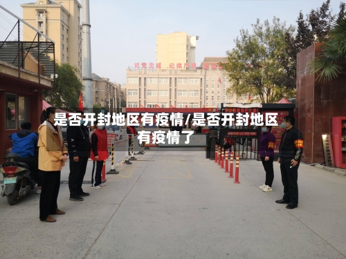 是否开封地区有疫情/是否开封地区有疫情了