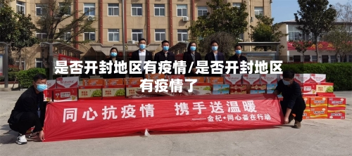 是否开封地区有疫情/是否开封地区有疫情了-第3张图片