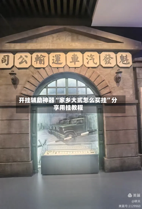 开挂辅助神器“家乡大贰怎么买挂	”分享用挂教程-第2张图片