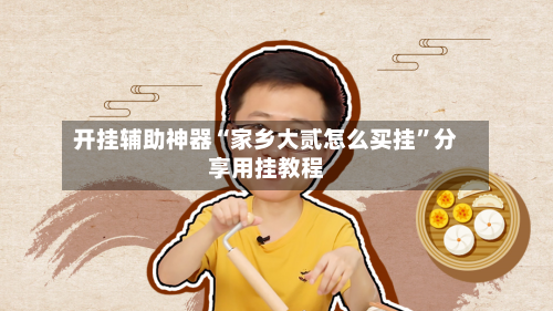 开挂辅助神器“家乡大贰怎么买挂”分享用挂教程-第3张图片