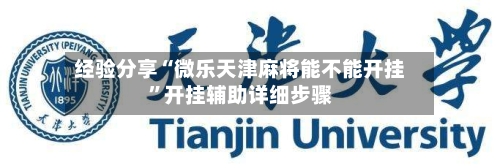 经验分享“微乐天津麻将能不能开挂”开挂辅助详细步骤