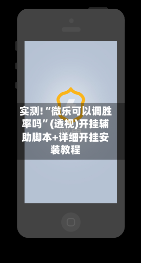 实测!“微乐可以调胜率吗”(透视)开挂辅助脚本+详细开挂安装教程-第2张图片