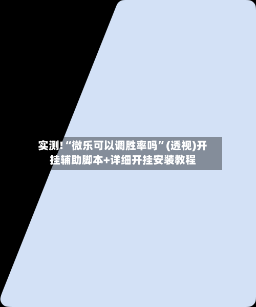 实测!“微乐可以调胜率吗”(透视)开挂辅助脚本+详细开挂安装教程