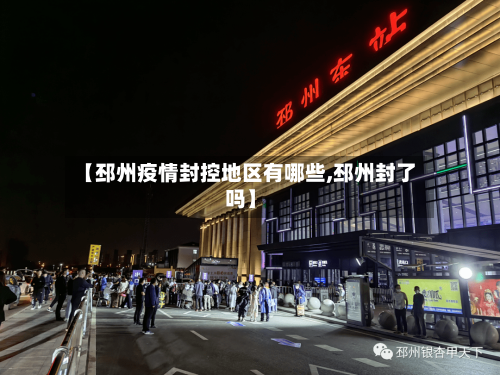 【邳州疫情封控地区有哪些,邳州封了吗】