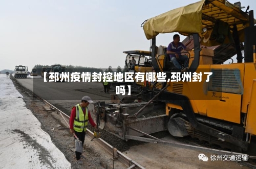 【邳州疫情封控地区有哪些,邳州封了吗】-第3张图片