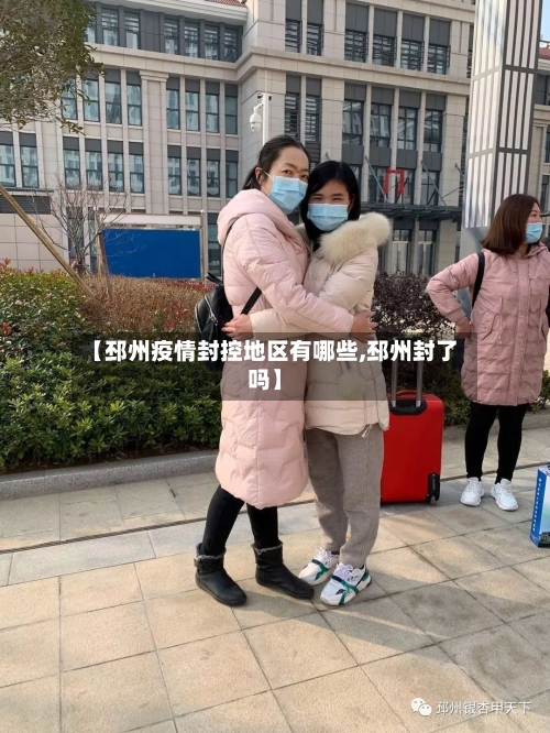 【邳州疫情封控地区有哪些,邳州封了吗】-第2张图片