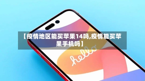 【疫情地区能买苹果14吗,疫情能买苹果手机吗】