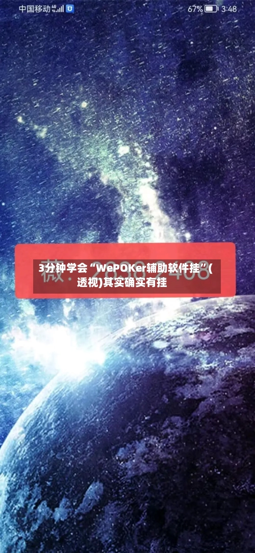 3分钟学会“WePOKer辅助软件挂”(透视)其实确实有挂-第2张图片