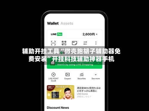 辅助开挂工具“微壳跑胡子辅助器免费安装”开挂科技辅助神器手机-第2张图片