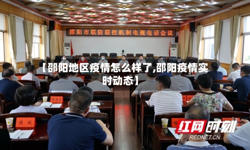 【邵阳地区疫情怎么样了,邵阳疫情实时动态】