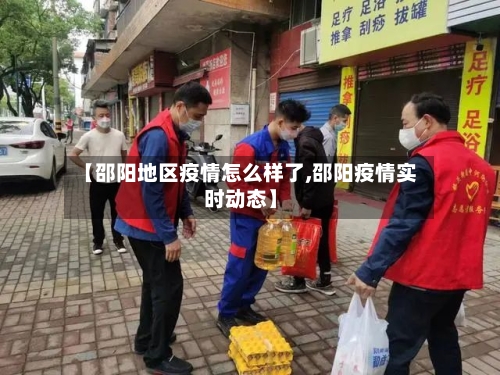 【邵阳地区疫情怎么样了,邵阳疫情实时动态】-第2张图片