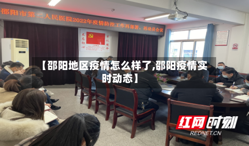 【邵阳地区疫情怎么样了,邵阳疫情实时动态】-第3张图片