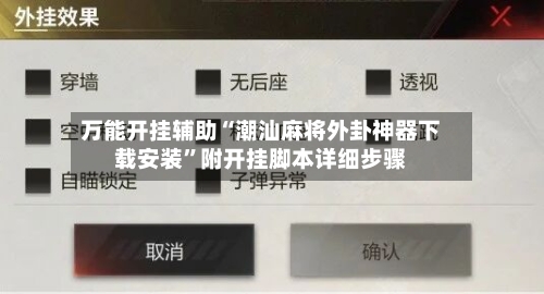 万能开挂辅助“潮汕麻将外卦神器下载安装”附开挂脚本详细步骤-第2张图片