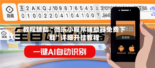 教程辅助“微乐小程序辅助器免费下载”详细开挂教程