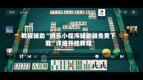 教程辅助“微乐小程序辅助器免费下载	”详细开挂教程-第3张图片