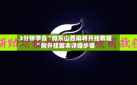 3分钟学会“微乐山西麻将开挂教程”附开挂脚本详细步骤-第2张图片