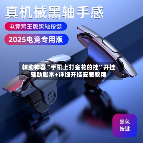 辅助神器“手机上打金花的挂”开挂辅助脚本+详细开挂安装教程