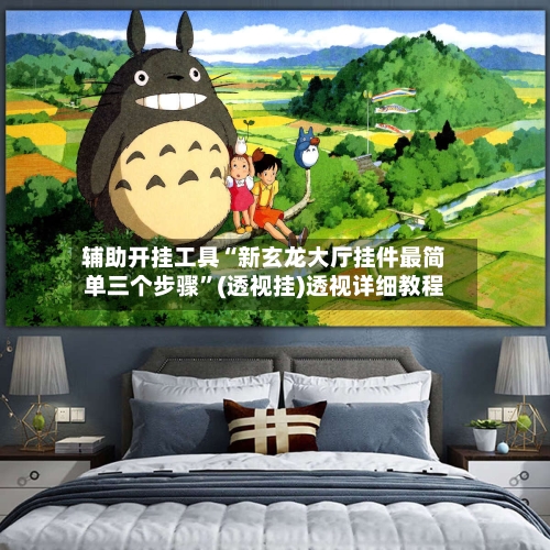 辅助开挂工具“新玄龙大厅挂件最简单三个步骤”(透视挂)透视详细教程