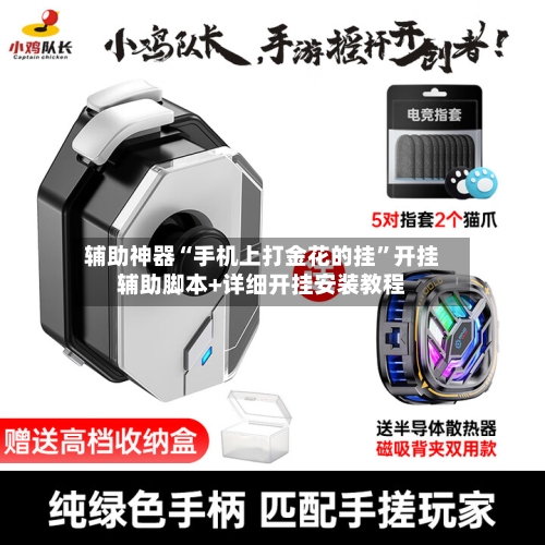 辅助神器“手机上打金花的挂”开挂辅助脚本+详细开挂安装教程-第2张图片