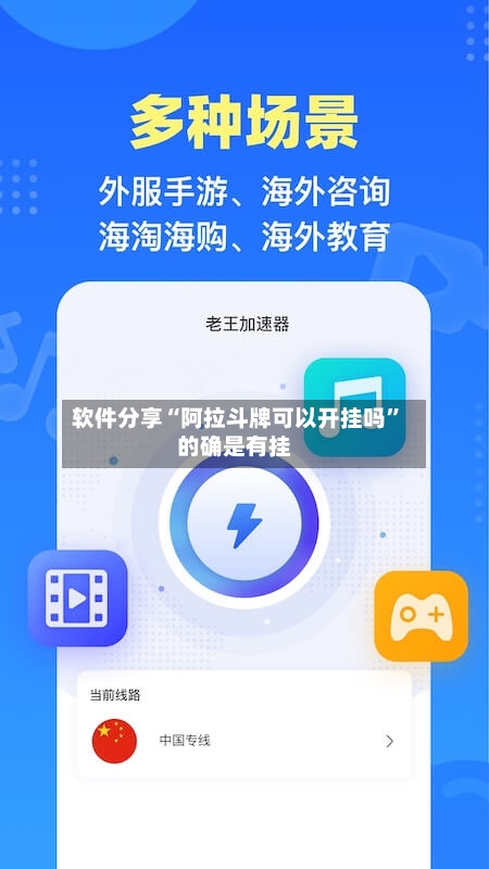 软件分享“阿拉斗牌可以开挂吗”的确是有挂-第3张图片