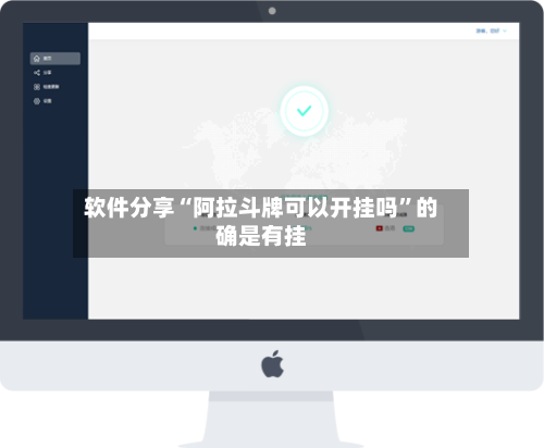 软件分享“阿拉斗牌可以开挂吗	”的确是有挂-第2张图片