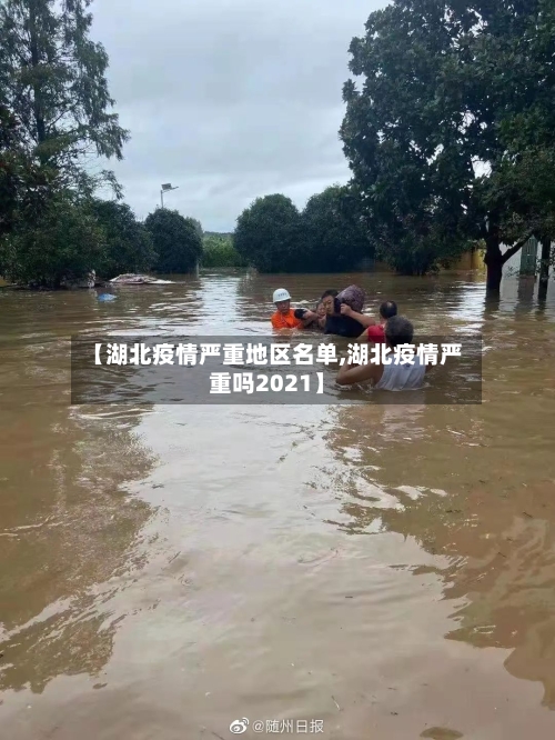【湖北疫情严重地区名单,湖北疫情严重吗2021】