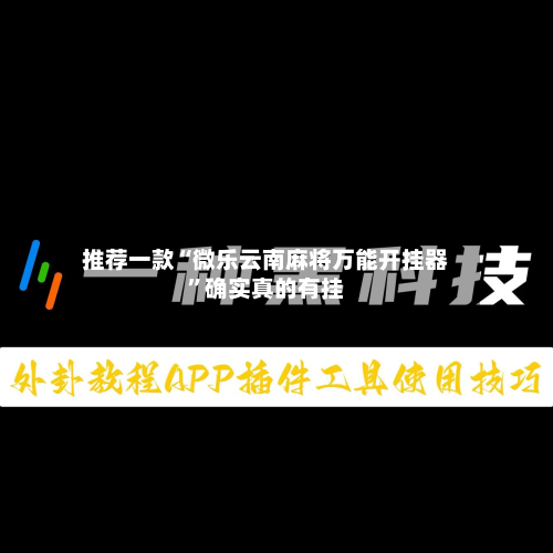 推荐一款“微乐云南麻将万能开挂器”确实真的有挂-第2张图片