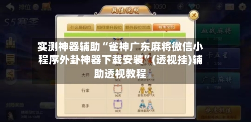 实测神器辅助“雀神广东麻将微信小程序外卦神器下载安装”(透视挂)辅助透视教程