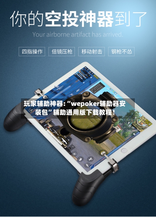 玩家辅助神器:“wepoker辅助器安装包”辅助通用版下载教程！