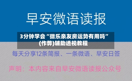 3分钟学会“微乐亲友房运势有用吗	”(作弊)辅助透视教程-第2张图片