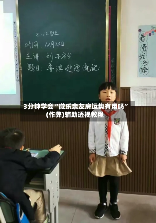 3分钟学会“微乐亲友房运势有用吗”(作弊)辅助透视教程-第3张图片