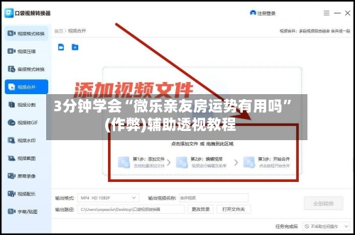 3分钟学会“微乐亲友房运势有用吗”(作弊)辅助透视教程